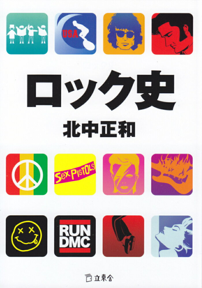 【中古】ロック史 /立東舎/北中正和（文庫）
