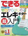 【中古】できるDVDとCDでゼロからはじめるエレキギター超入門 コードブック付 /リット-ミュ-ジック/宮脇俊郎(単行本(ソフトカバー))(3)