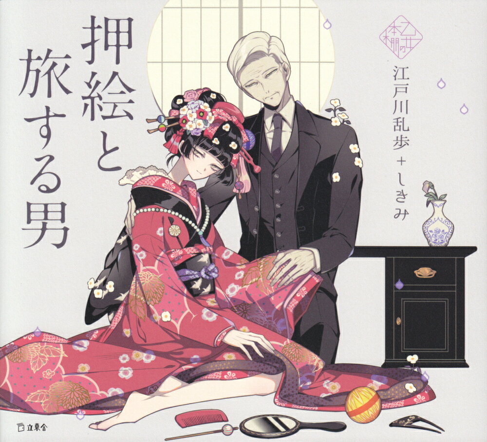 【中古】押絵と旅する男 /立東舎/江戸川乱歩（単行本）