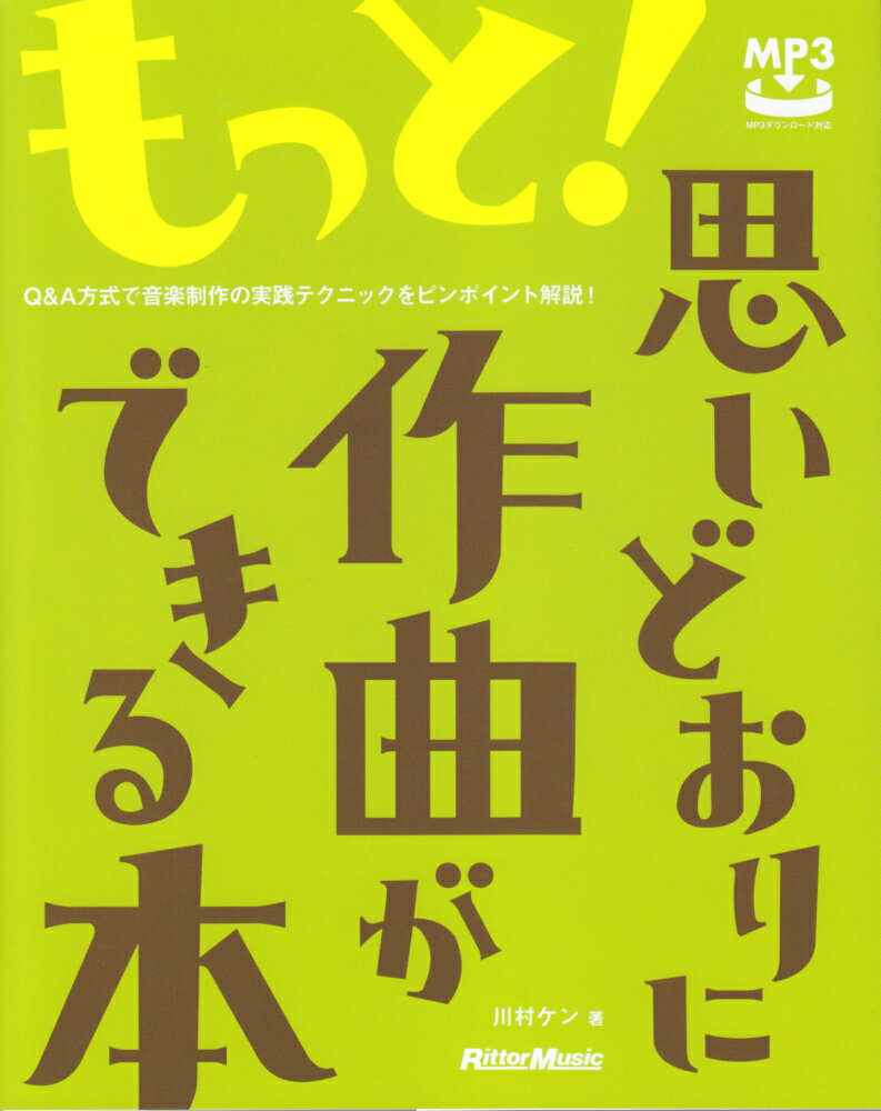 【中古】もっと！思いどおりに作曲ができる本 /リット-ミュ-ジック/川村ケン（単行本（ソフトカバー））