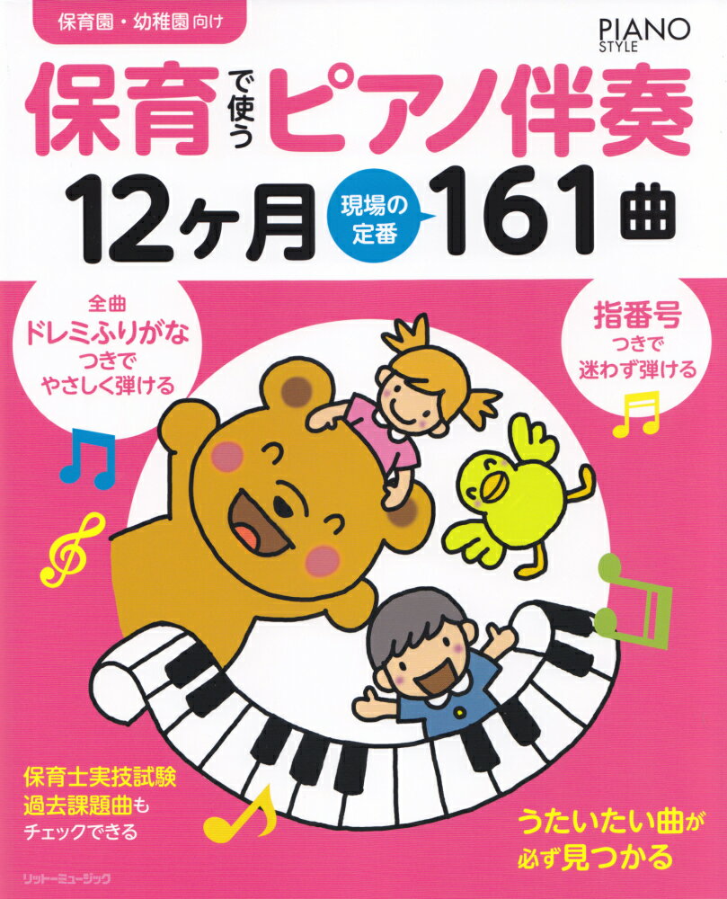 【中古】保育で使うピアノ伴奏12ヶ月　現場の定番161曲 /リット-ミュ-ジック（楽譜）