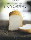 【中古】発酵いらずですぐおいしいかんたん米粉パン 小麦粉・卵・乳製品不使用 /立東舎/多森サクミ(単行本(ソフトカバー))