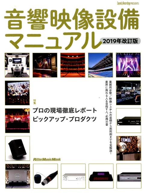 【中古】音響映像設備マニュアル 業務用音響／映像システムの基礎から実用例までを全解 2019 /リット-..