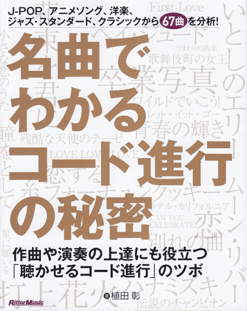 【中古】名曲でわかるコード進行の秘密 作曲や演奏の上達にも役立つ「聴かせるコード進行」の /リット-ミュ-ジック/植田彰（単行本（ソフトカバー））