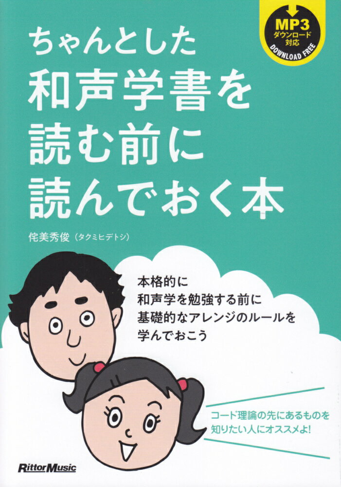 【中古】ちゃんとした和声学書を読む前に読んでおく本 MP3ダウンロード対応/リット-ミュ-ジック/侘美秀俊（単行本（ソフトカバー））