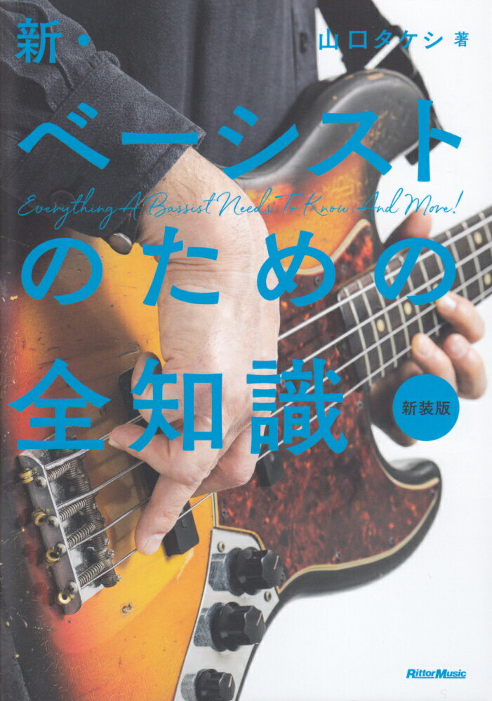 【中古】新・ベーシストのための全知識 新装版/リット-ミュ-ジック/山口タケシ（単行本（ソフトカバー））