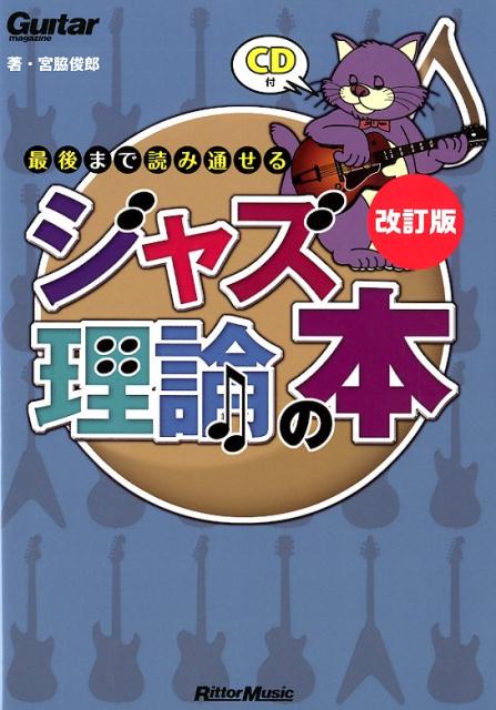 【中古】最後まで読み通せるジャズ理論の本 ギター・マガジン 改訂版/リット-ミュ-ジック/宮脇俊郎（単行本）