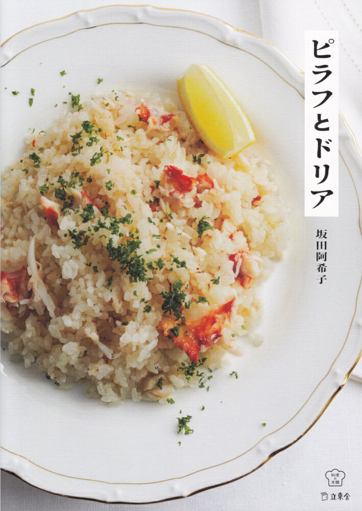 【中古】ピラフとドリア /立東舎/坂田阿希子（単行本）