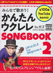 【中古】みんなで歌おう!かんたんウクレレSONG BOOK byガズ 2 /リット-ミュ-ジック/ガズ(ムック)