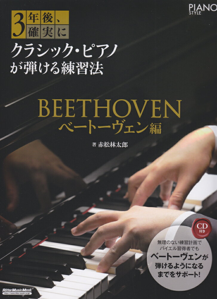 【中古】3年後、確実にクラシック・ピアノが弾ける練習法　ベートーヴェン編 /リット-ミュ-ジック/赤松林太郎（ムック）