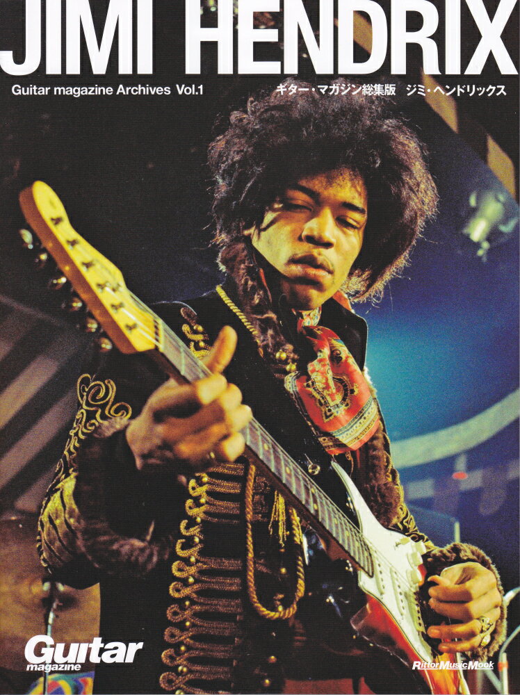【中古】Guitar　magazine　Archives ギター・マガジン総集版 Vol．1 /リット-ミュ-ジック（ムック）