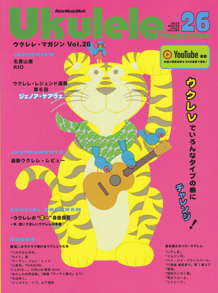 【中古】ウクレレ・マガジン VOLUME　26/リット-ミュ-ジック（ムック）
