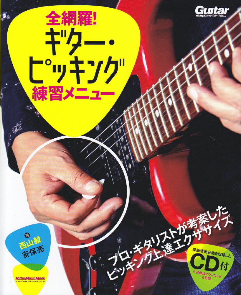 【中古】全網羅！ギター・ピッキング練習メニュー/リット-ミュ-ジック/西山毅（ムック）