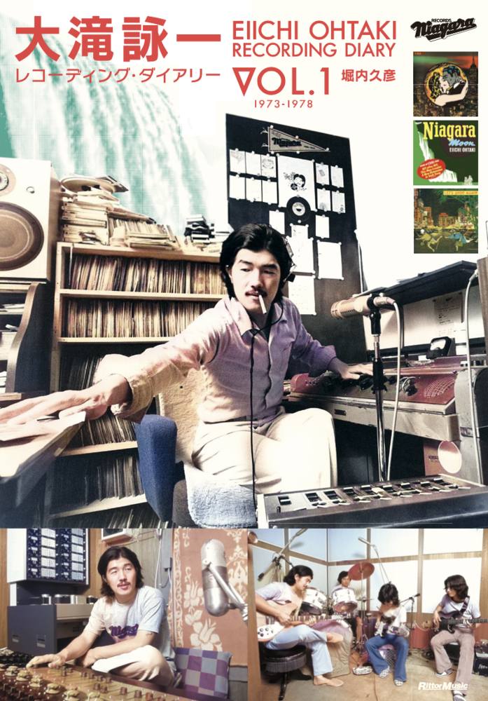 【中古】大滝詠一レコーディング・ダイアリー Vol．1/リット-ミュ-ジック/堀内久彦（単行本）