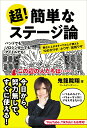 【中古】超!簡単なステージ論 舞台に上がるすべての人が使える72の大ワザ/小ワザ/リット-ミュ-ジック/鬼龍院翔(単行本)