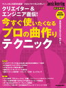 【中古】クリエイター&エンジニア直伝!今すぐ使いたくなるプロの曲作りテクニック/リット-ミュ-ジック(ムック)