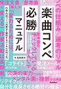 【中古】楽曲コンペ必勝マニュアル/リット-ミュ-ジック/島崎貴光(単行本)