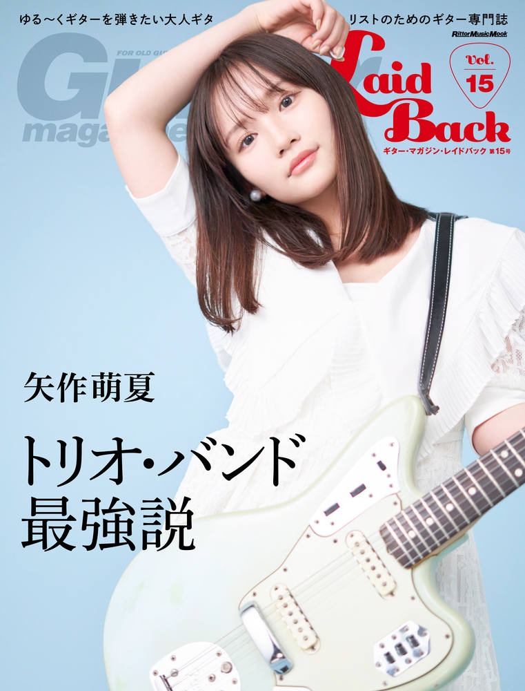 【中古】ギター・マガジン・レイドバック Vol．15/リット-ミュ-ジック（ムック）