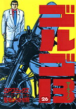 【中古】ゴルゴ13 26 /リイド社/さいとう・たかを（コミック）