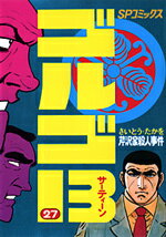 【中古】ゴルゴ13 27 /リイド社/さいとう・たかを（コミック）(3.0)