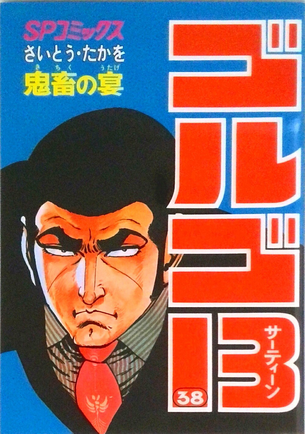 【中古】ゴルゴ13 38 /リイド社/さいとう・たかを（コミック）