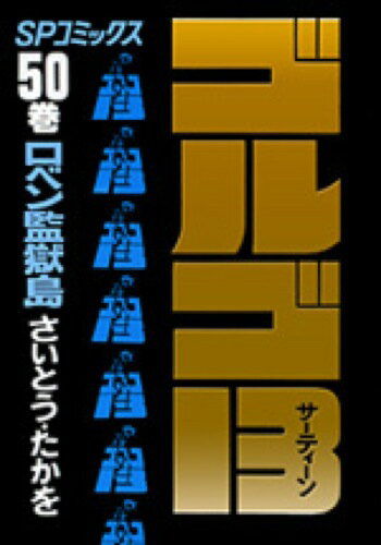 【中古】ゴルゴ13 50 /リイド社/さいとう・たかを（コミック）