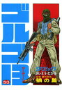 【中古】ゴルゴ13 53 /リイド社/さいとう・たかを(コミック)