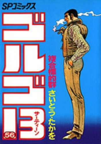【中古】ゴルゴ13 56 /リイド社/さいとう・たかを（コミック）
