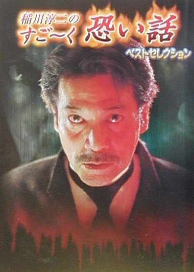 【中古】稲川淳二のすご〜く恐い話ベストセレクション 思わずゾ〜ッとする実体験恐怖話 /リイド社/稲川淳二（文庫）