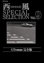 楽天市場】西風special selection gt roman完全版の通販