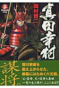 Shueisha Super Jump - 【中古】真田幸村 /リイド社/岡村賢二（コミック）