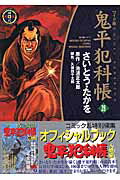 Comics Library - 【中古】鬼平犯科帳 28 ワイド版/リイド社/さいとう・たかを（コミック）