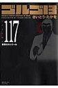 【中古】ゴルゴ13 volume 117 /リイド社/さいとう・たかを(コミック)