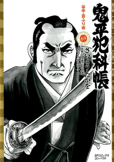 Dragon C - 【中古】鬼平犯科帳 69 /リイド社/さいとう・たかを（コミック）