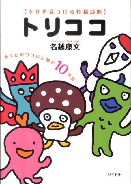 【中古】トリココ 幸せを見つける性格診断 /リイド社/名越康文（単行本）