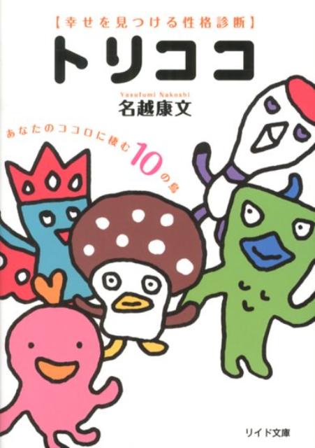 【中古】トリココ 幸せを見つける性格診断 /リイド社/名越康