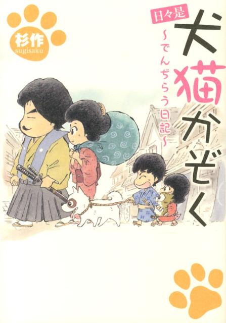 【中古】日々是犬猫かぞく でんぢらう日記 /リイド社/杉作（コミック）
