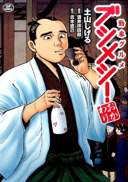 【中古】勤番グルメブシメシ！おかわり /リイド社/土山しげる（コミック）