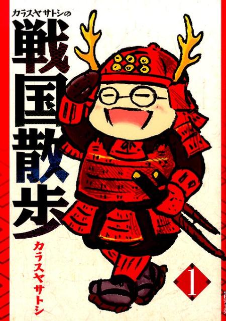 Hope C - 【中古】カラスヤサトシの戦国散歩 1 /リイド社/カラスヤサトシ（コミック）