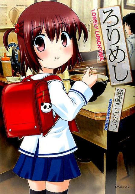 【中古】ろりめし LONELY　LUNCHTIME /リイド社/猫間ことみつ（コミック）