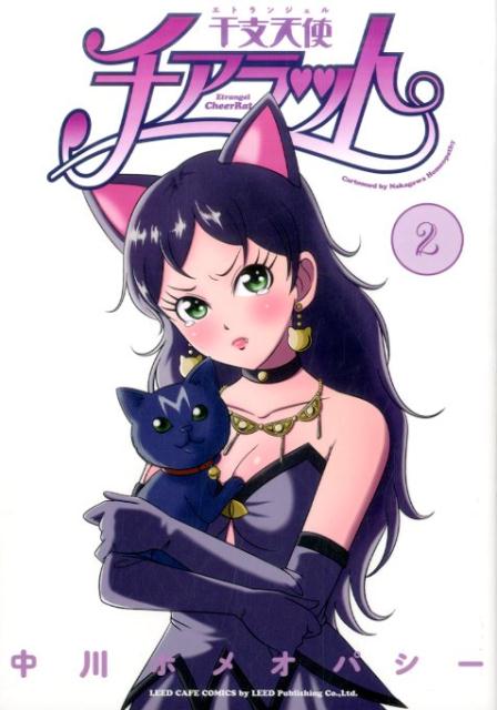 【中古】干支天使チアラット 2/リイド社/中川ホメオパシー（コミック）