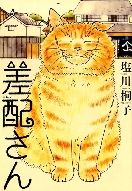 【中古】差配さん /リイド社/塩川桐子（コミック）