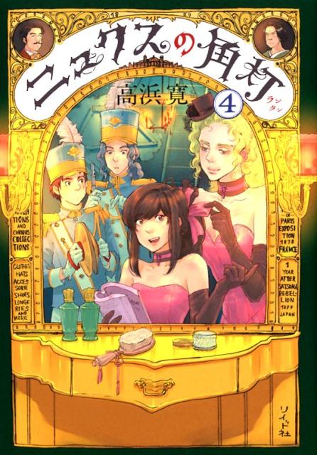 【中古】ニュクスの角灯 4 /リイド社/高浜寛（コミック）