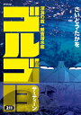 【中古】ゴルゴ13 211/リイド社/さいとう・たかを(コミック)