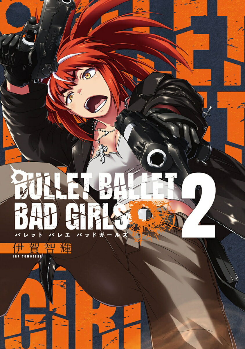 【中古】BULLET　BALLET　BAD　GIRLS 2巻/リイド社/伊賀智輝（コミック）