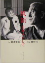 【中古】風韻 日本人として/フィルムア-ト社/鶴見俊輔(単行本)