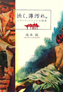 【中古】渋く、薄汚れ。 ノワ-ル・ジャンルの快楽 /フィルムア-ト社/滝本誠(単行本)