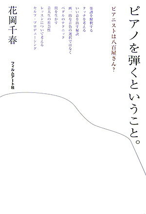 【中古】ピアノを弾くということ。 ピアニストは八百屋さん？ /フィルムア-ト社/花...