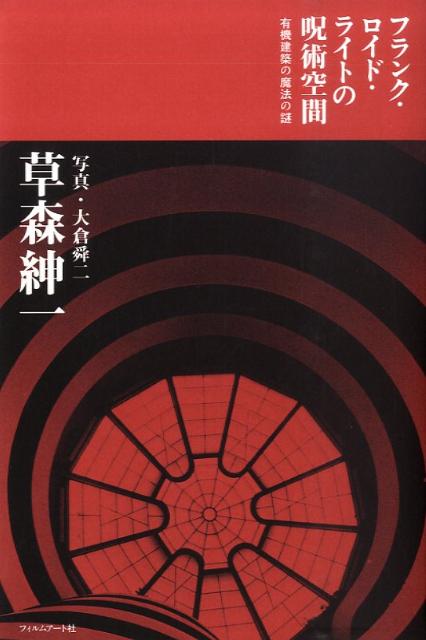 【中古】フランク・ロイド・ライトの呪術空間 有機建築の魔法の謎/フィルムア-ト社/草森紳一（単行本）