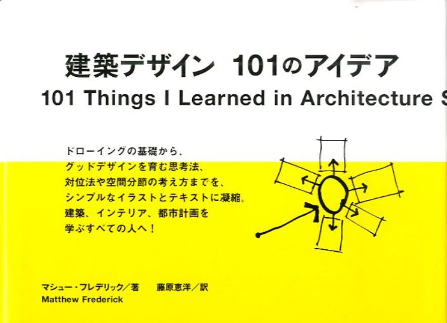 【中古】建築デザイン101のアイデア /フィルムア-ト社/マシュ-・フレデリック（単行本）